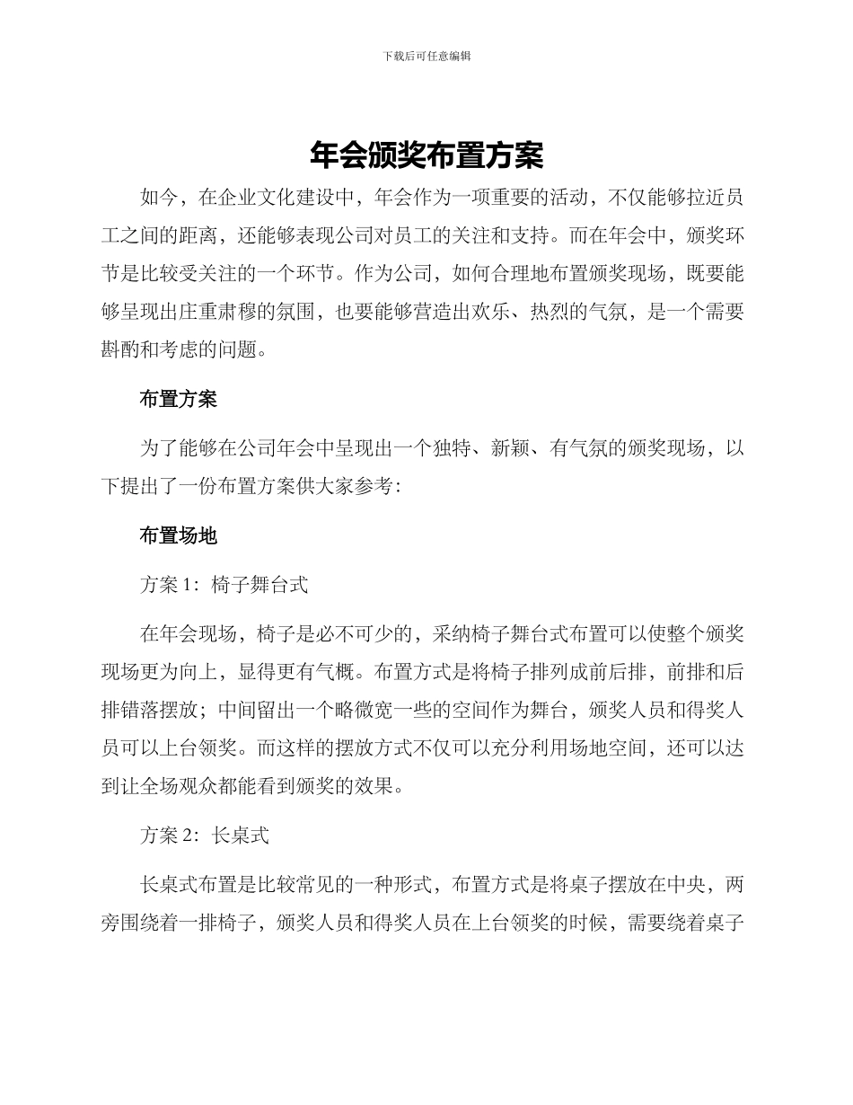 年会颁奖布置方案_第1页