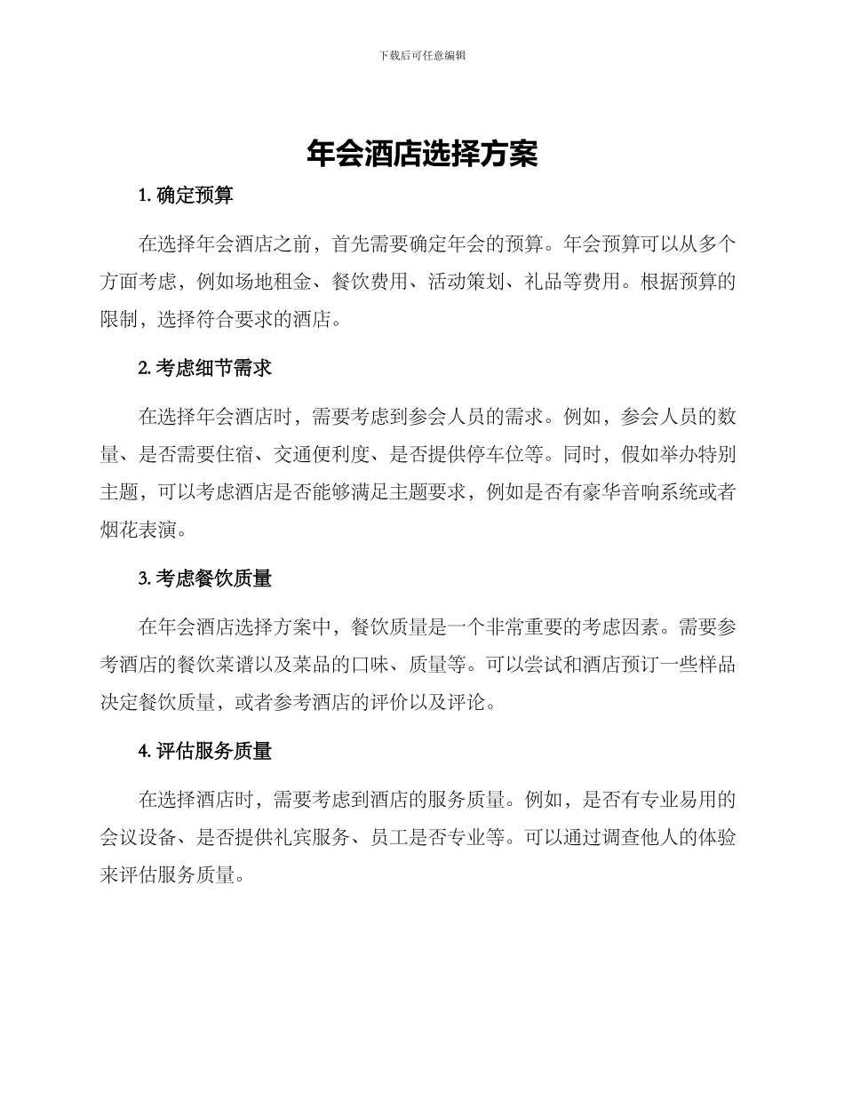 年会酒店选择方案_第1页