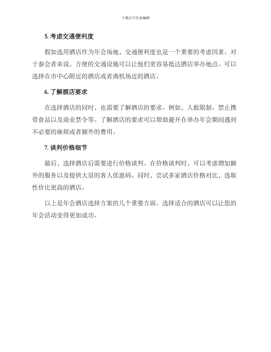 年会酒店选择方案_第2页