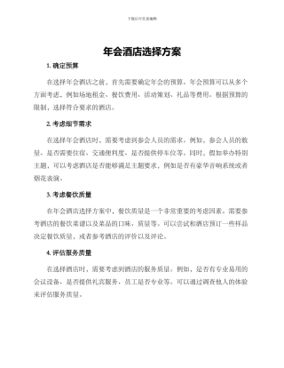 年会酒店选择方案