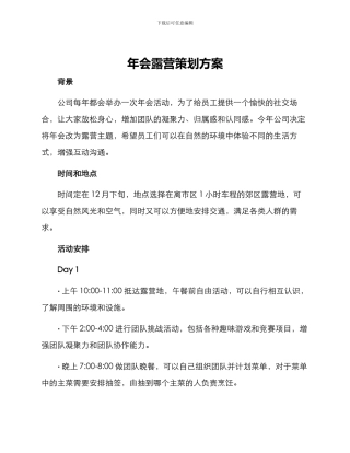 年会露营策划方案