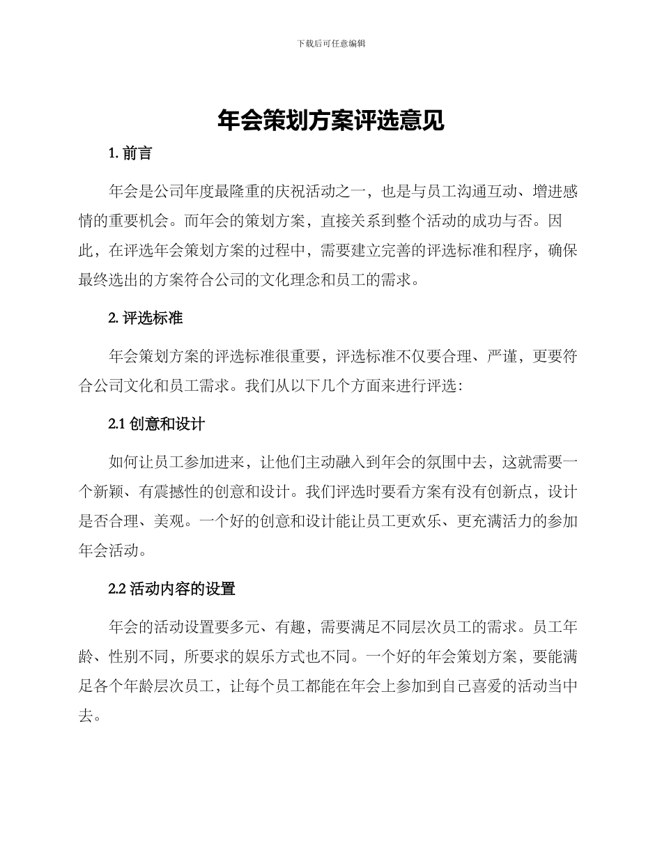 年会策划方案评选意见_第1页