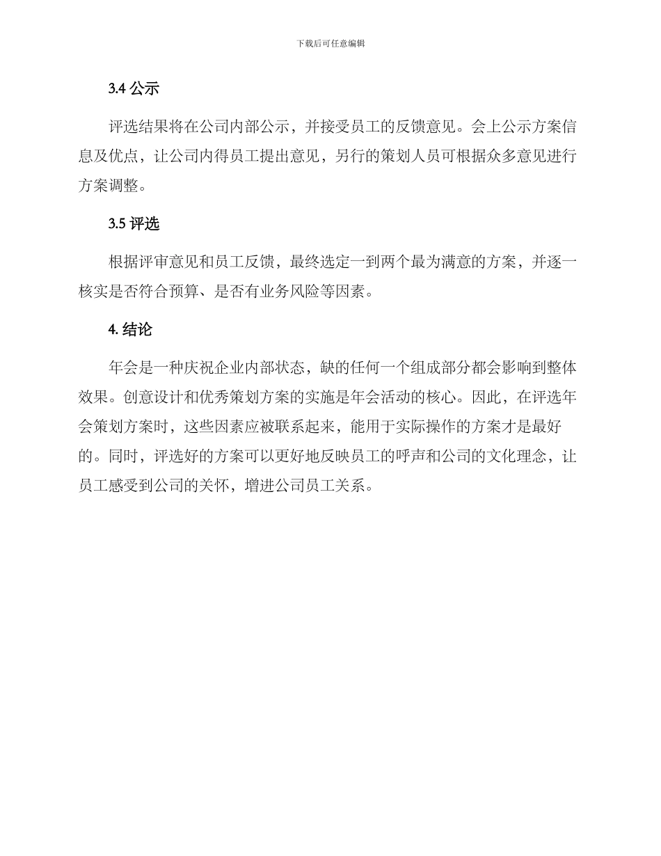 年会策划方案评选意见_第3页