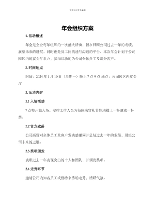 年会组织方案
