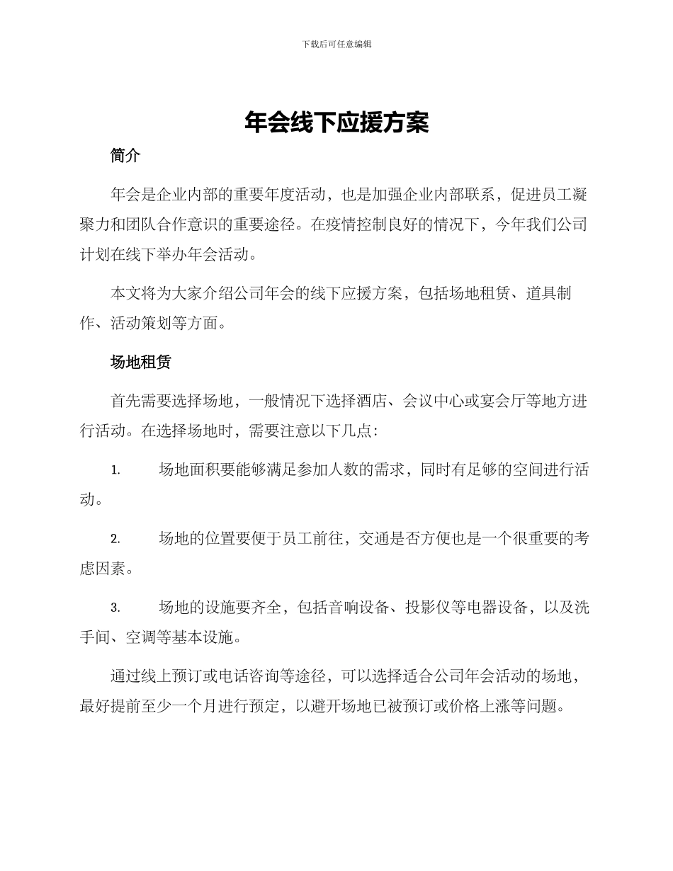 年会线下应援方案_第1页