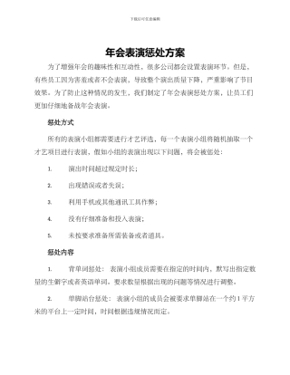 年会表演惩罚方案