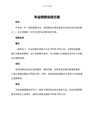 年会预算安排方案
