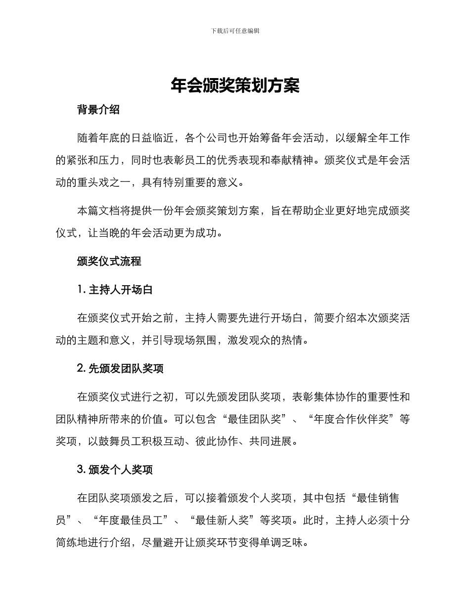 年会颁奖策划方案_第1页