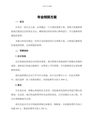 年会预算方案