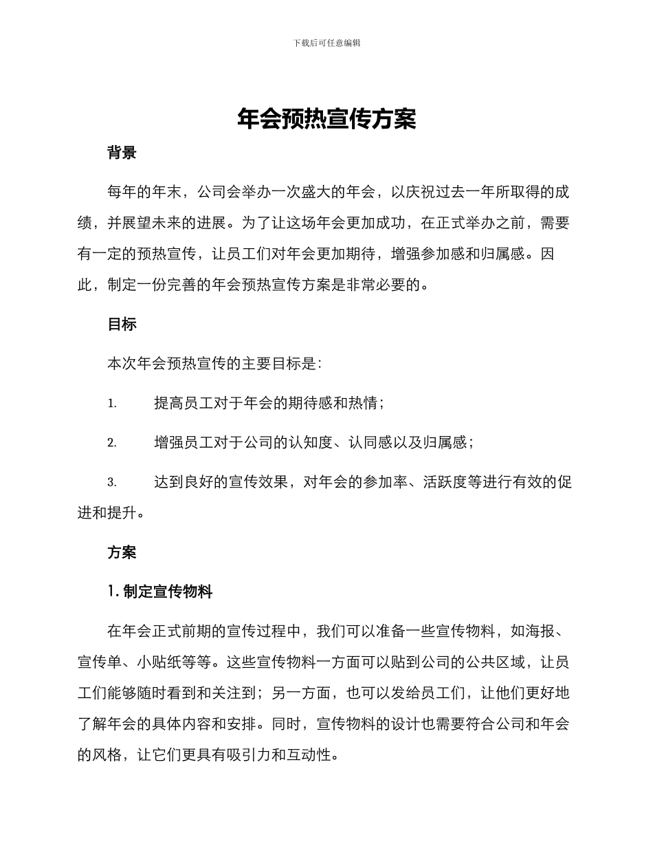 年会预热宣传方案_第1页