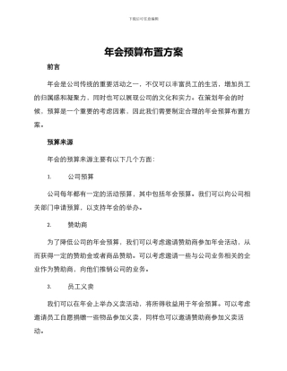 年会预算布置方案