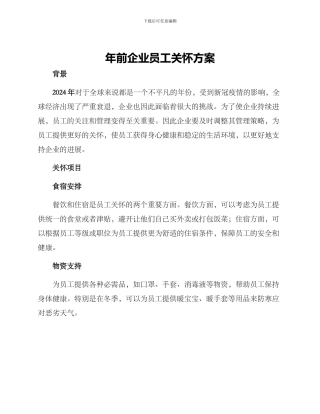 年前企业员工关怀方案