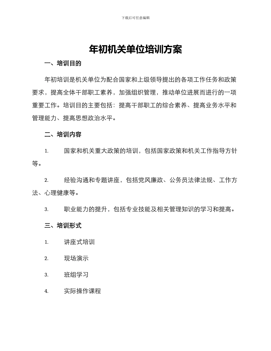 年初机关单位培训方案_第1页