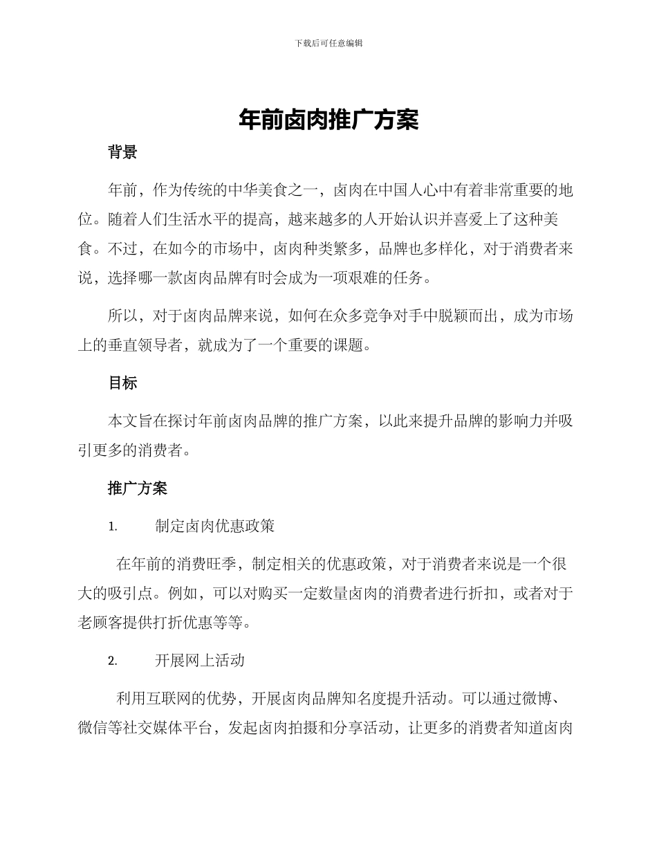 年前卤肉推广方案_第1页