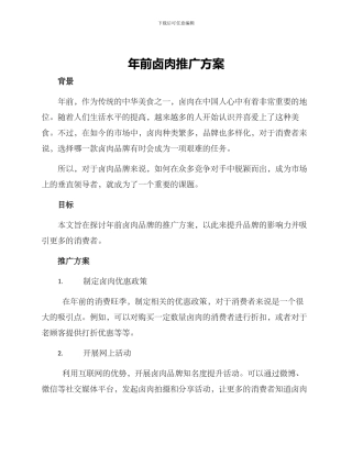 年前卤肉推广方案