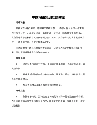 年前报纸策划活动方案