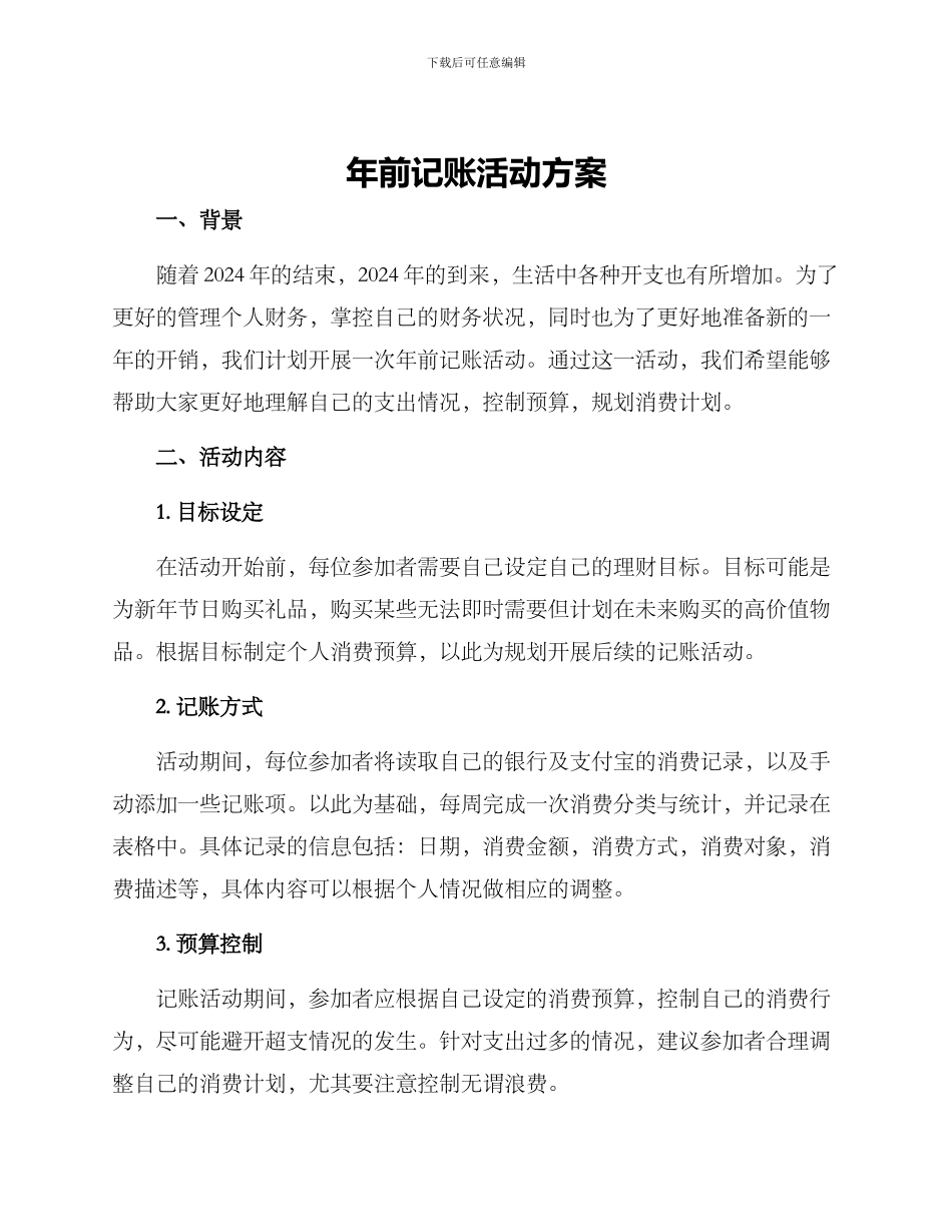 年前记账活动方案_第1页