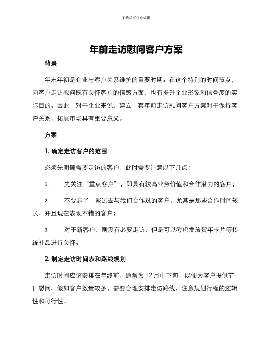 年前走访慰问客户方案_第1页