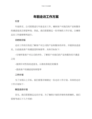 年前走访工作方案