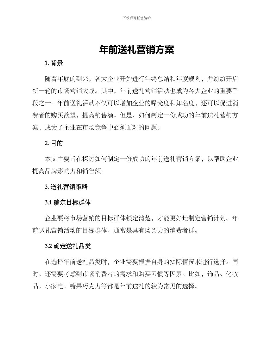 年前送礼营销方案_第1页