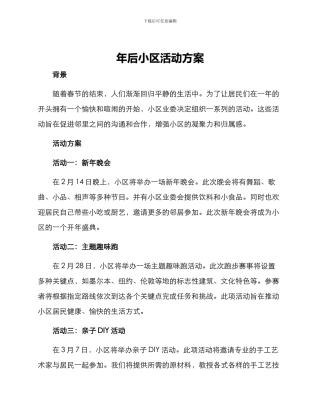 年后小区活动方案