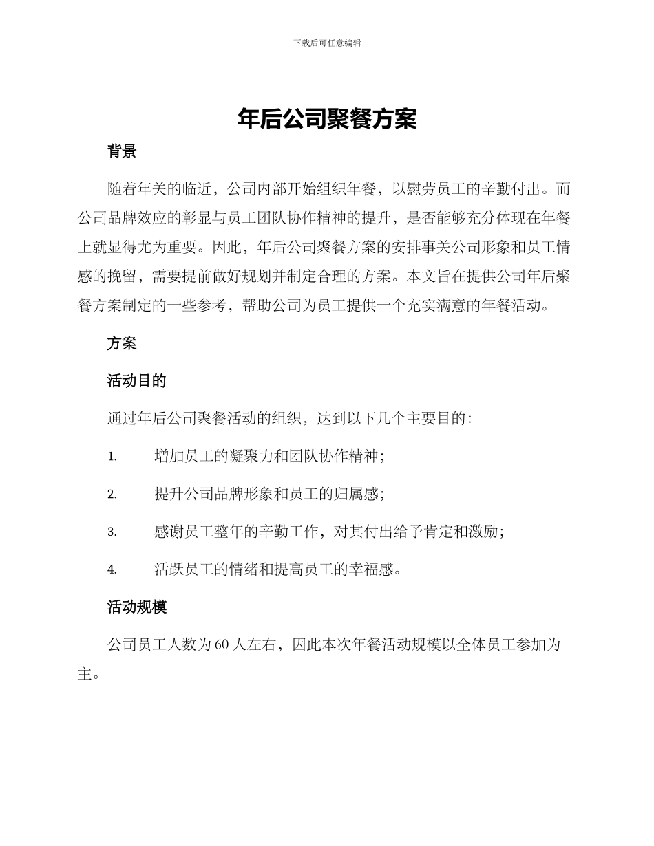 年后公司聚餐方案_第1页