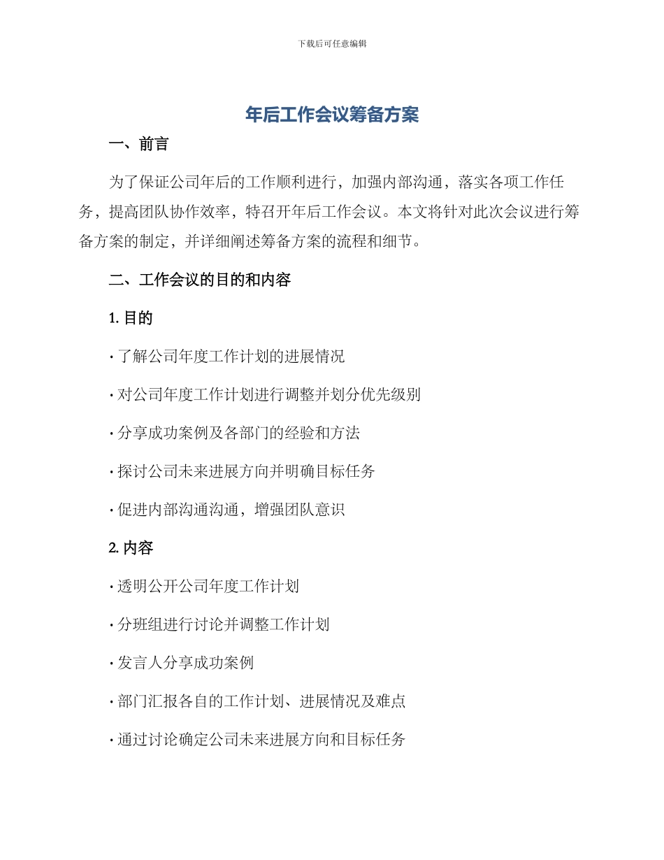 年后工作会议筹备方案_第1页