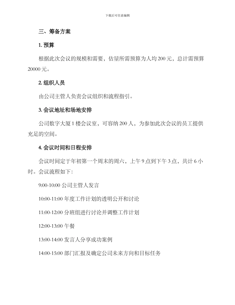 年后工作会议筹备方案_第2页