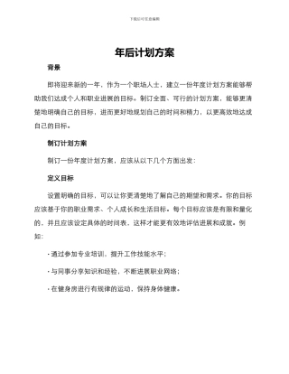 年后计划方案