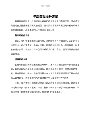 年后自我提升方案