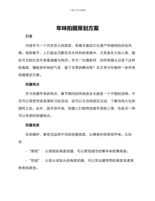 年味拍摄策划方案