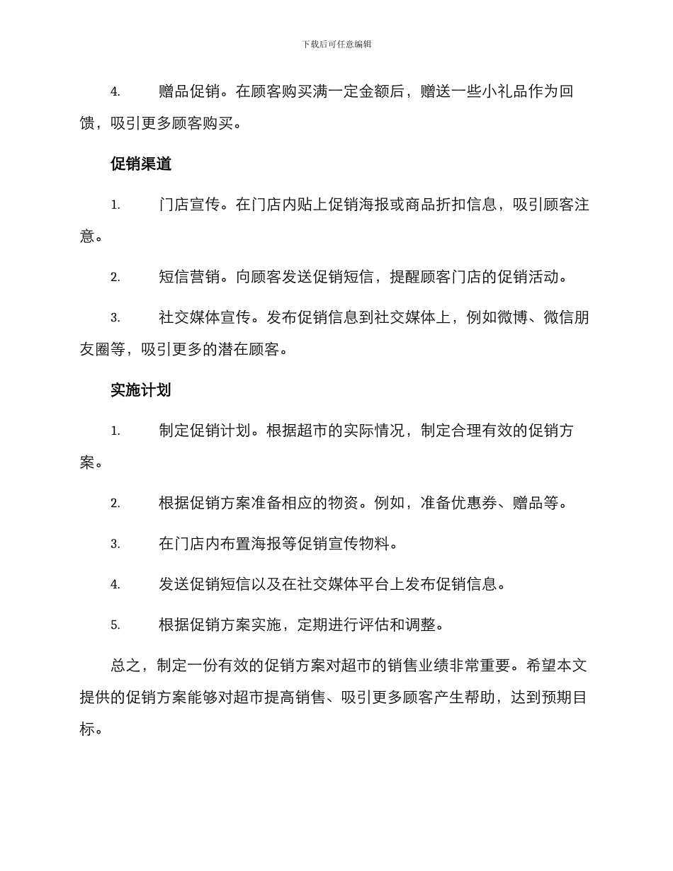 年后超市促销方案_第2页