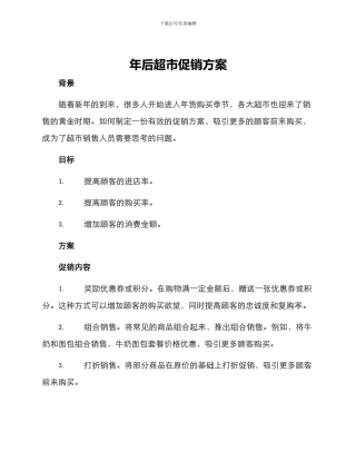 年后超市促销方案