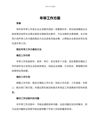 年审工作方案