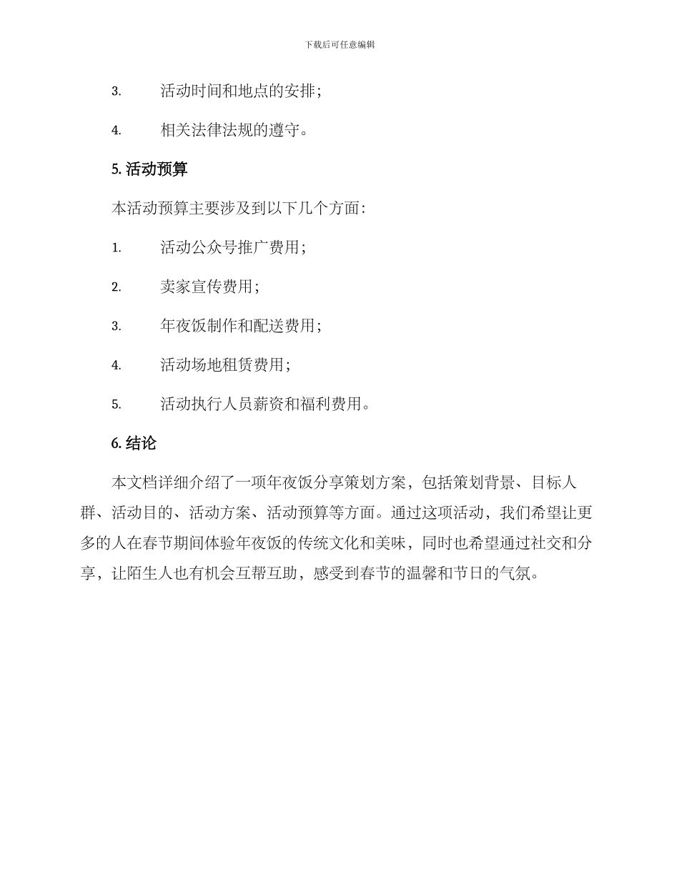 年夜饭分享策划方案_第3页