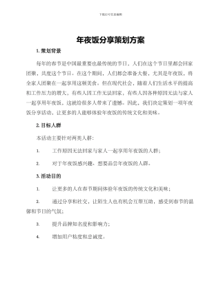 年夜饭分享策划方案