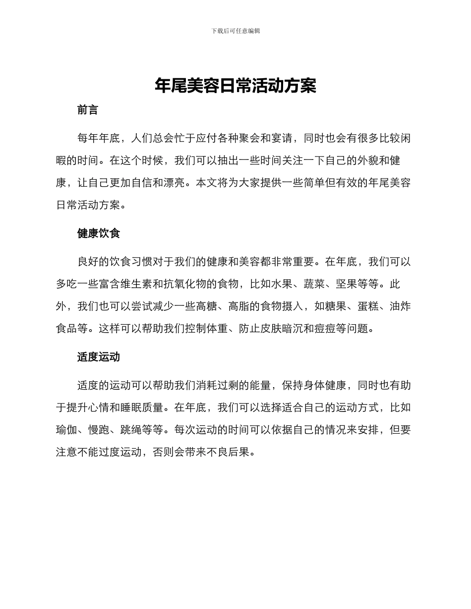 年尾美容日常活动方案_第1页