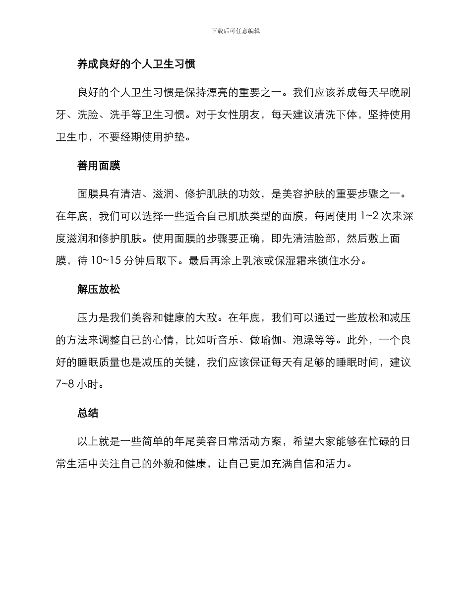 年尾美容日常活动方案_第2页