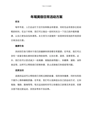 年尾美容日常活动方案