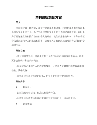 年刊编辑策划方案