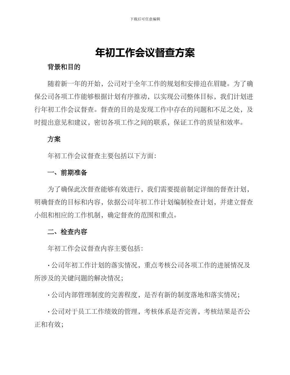 年初工作会议督查方案_第1页