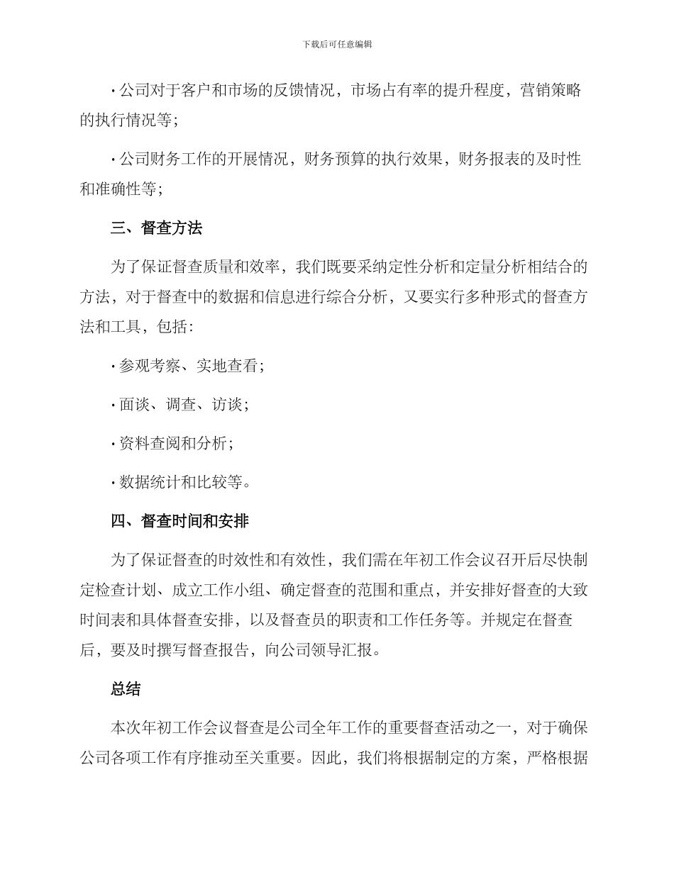 年初工作会议督查方案_第2页