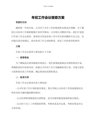 年初工作会议督查方案