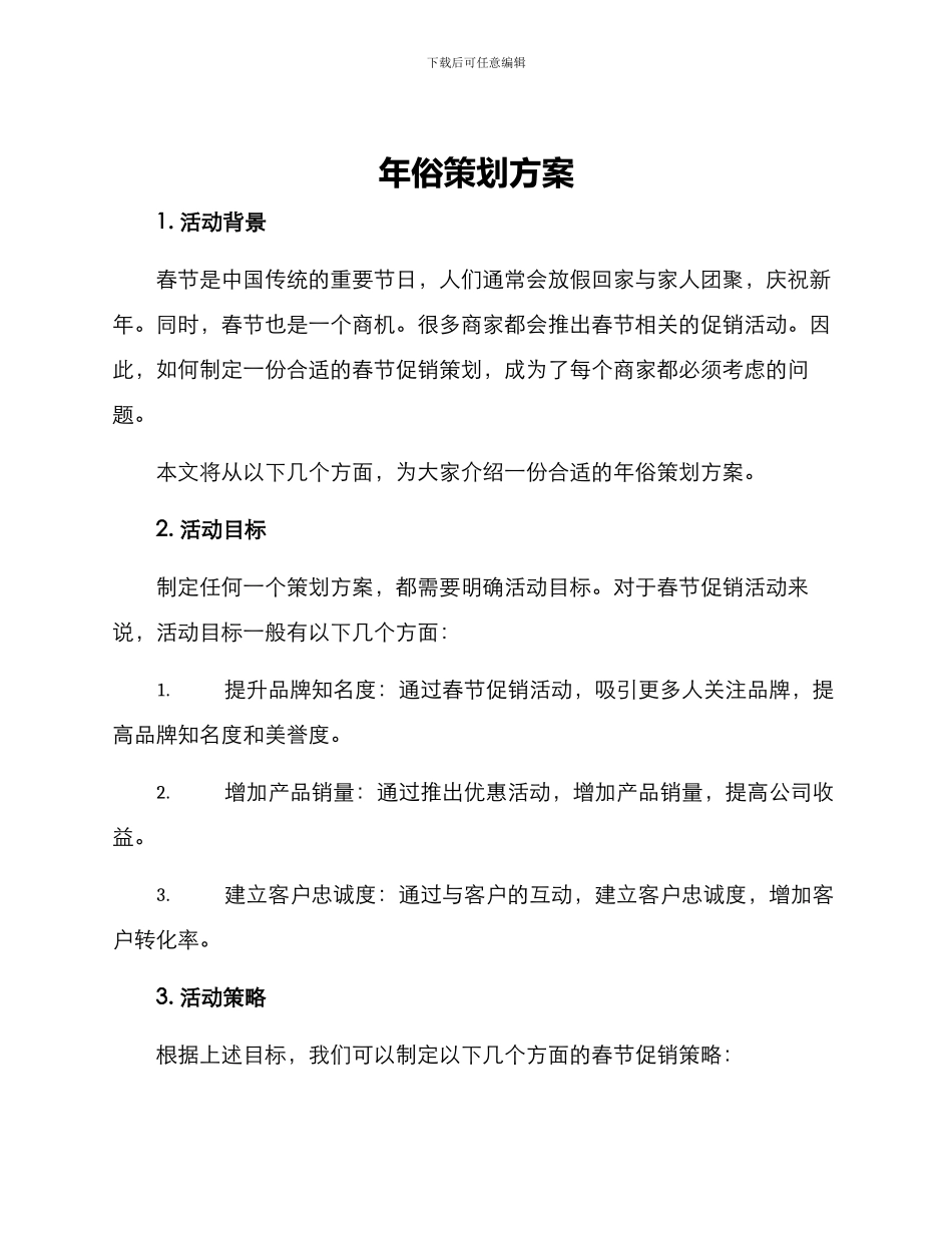 年俗策划方案_第1页