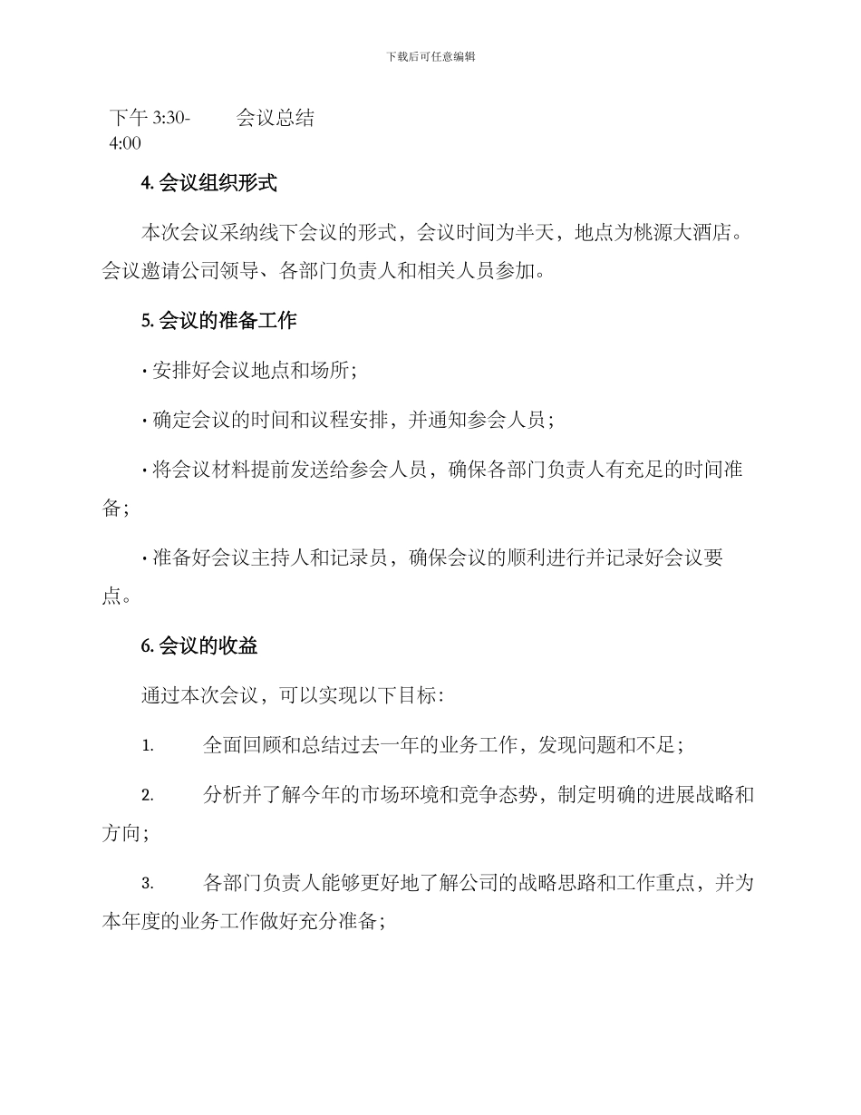 年初工作部署会议方案_第2页