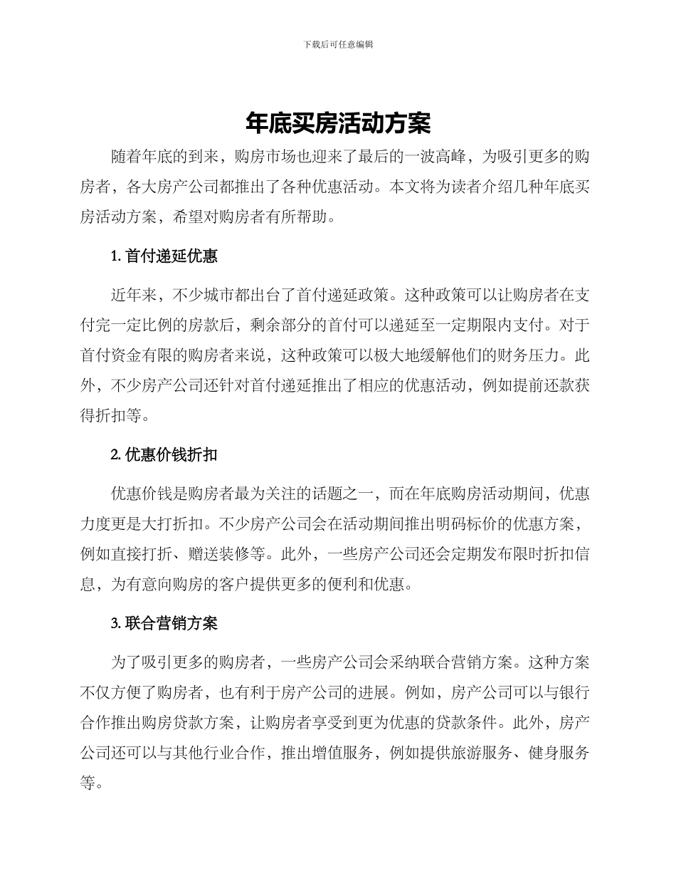 年底买房活动方案_第1页