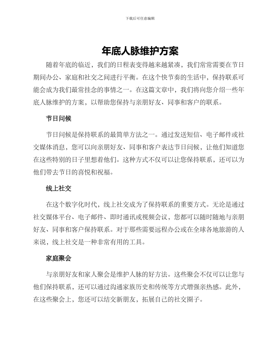 年底人脉维护方案_第1页