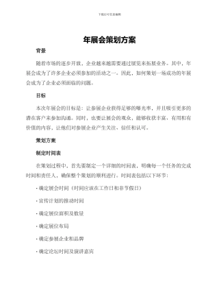 年展会策划方案