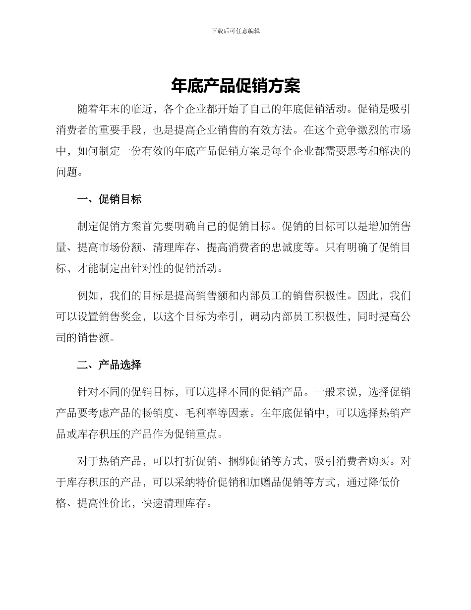 年底产品促销方案_第1页
