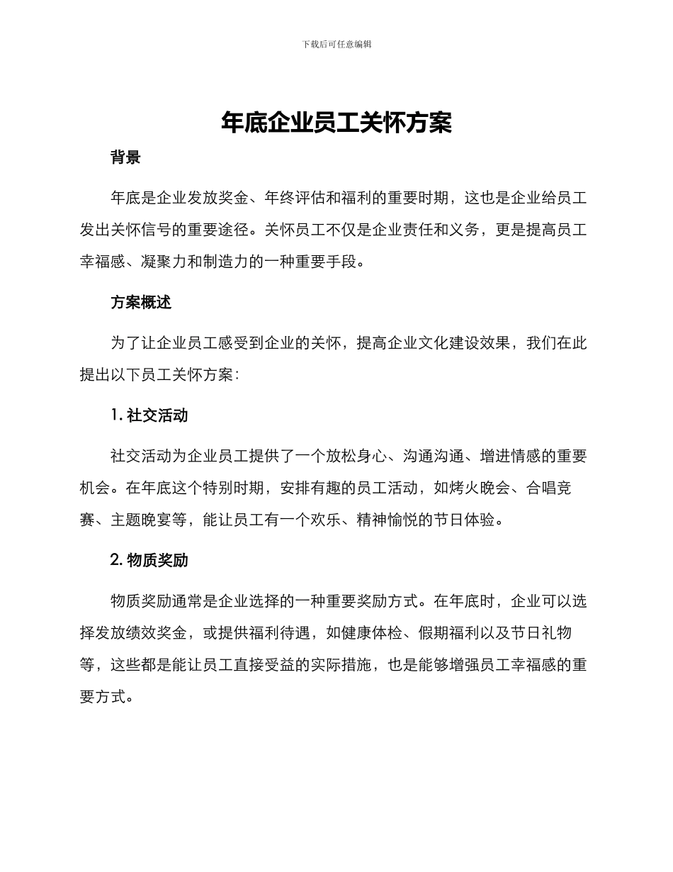 年底企业员工关怀方案_第1页